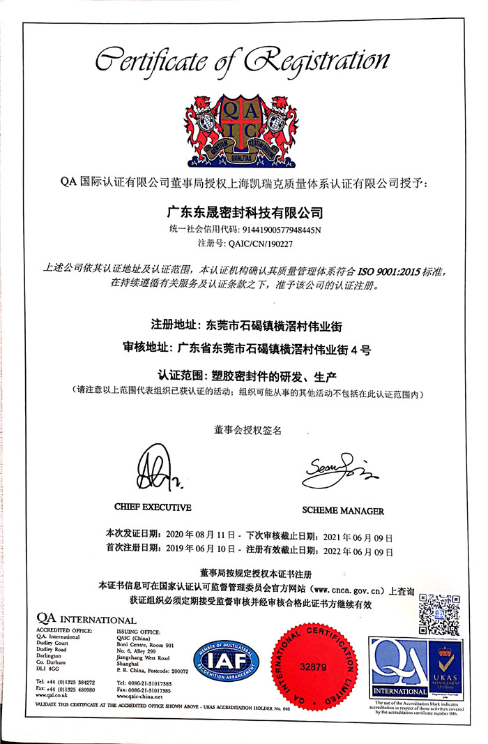 東晟密封   國(guó)家質(zhì)量保證：認(rèn)證證書