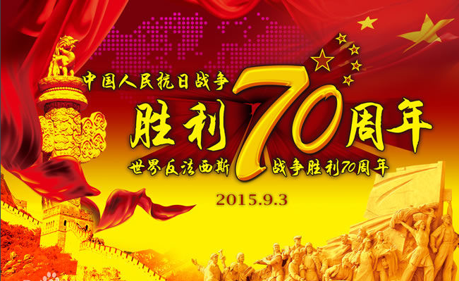 反法西斯戰(zhàn)爭(zhēng)勝利70周年 反法西斯戰(zhàn)爭(zhēng)勝利70周年