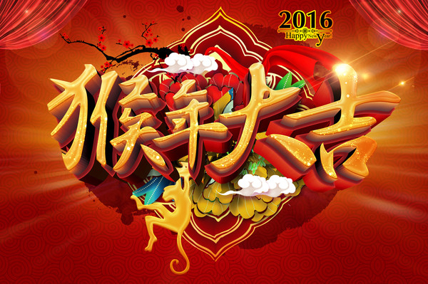 猴年大吉 猴年大吉