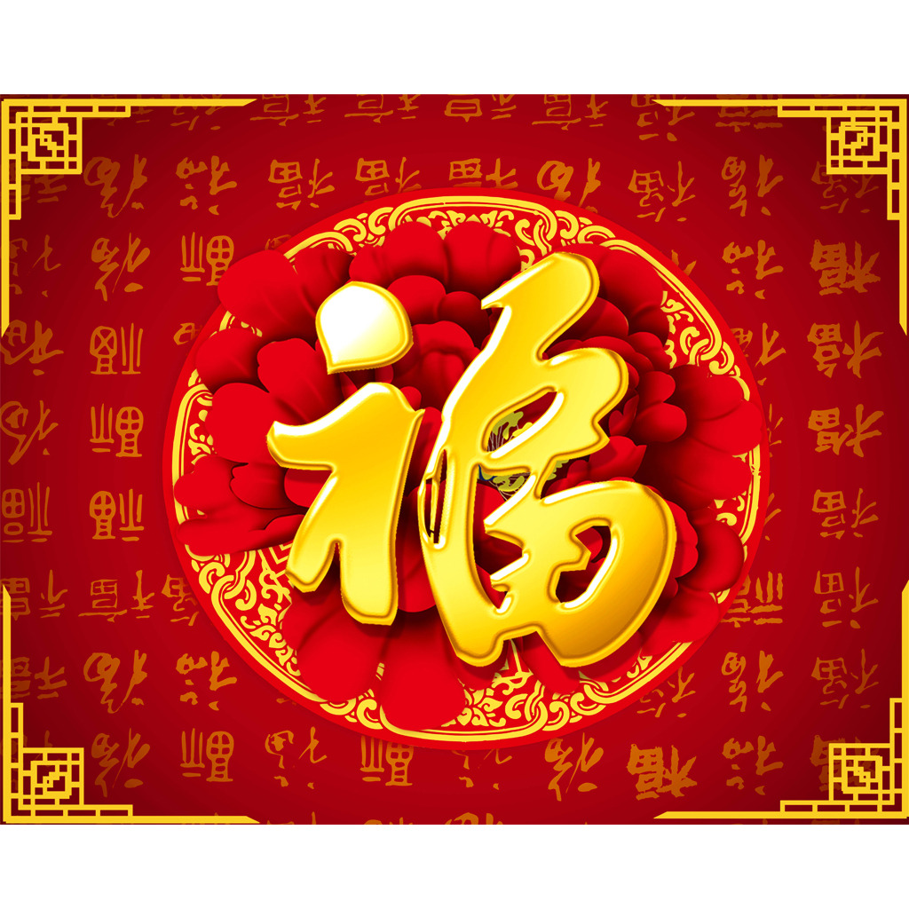 新年大吉，五福臨門