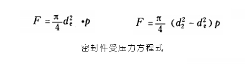 密封件受壓力方程式