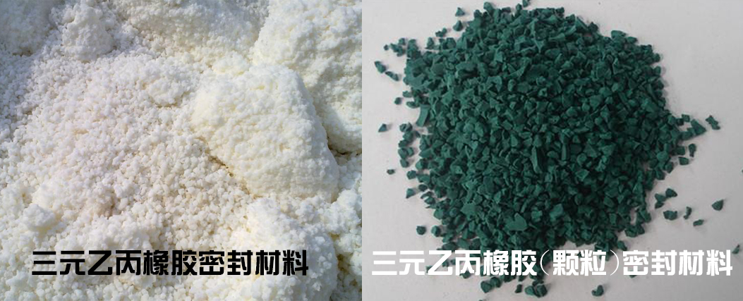 三元乙丙橡膠顆粒密封材料