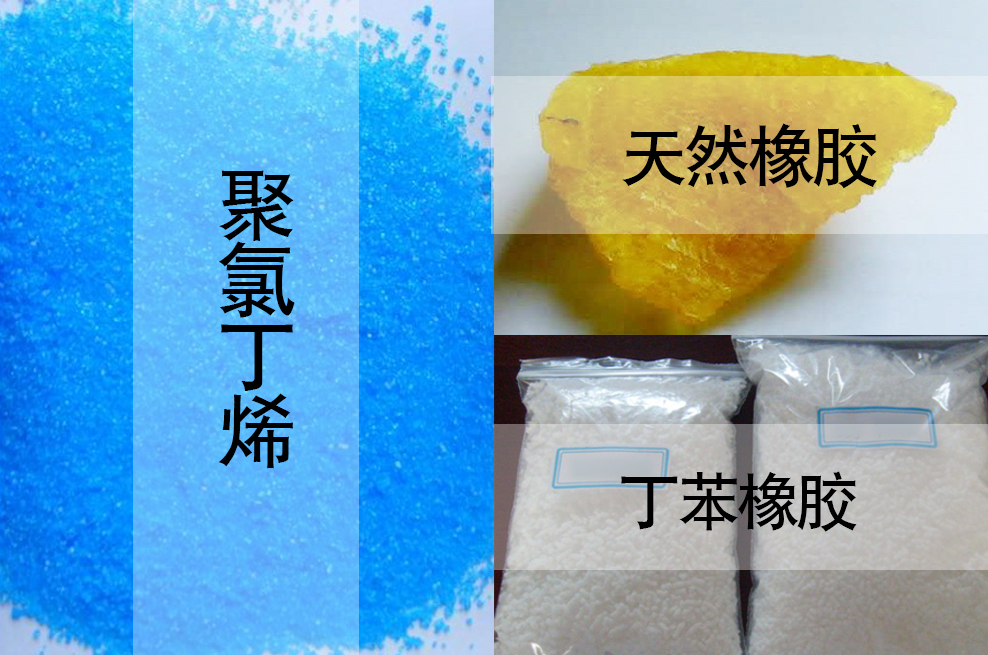 天然橡膠，丁苯橡膠，聚氯丁烯