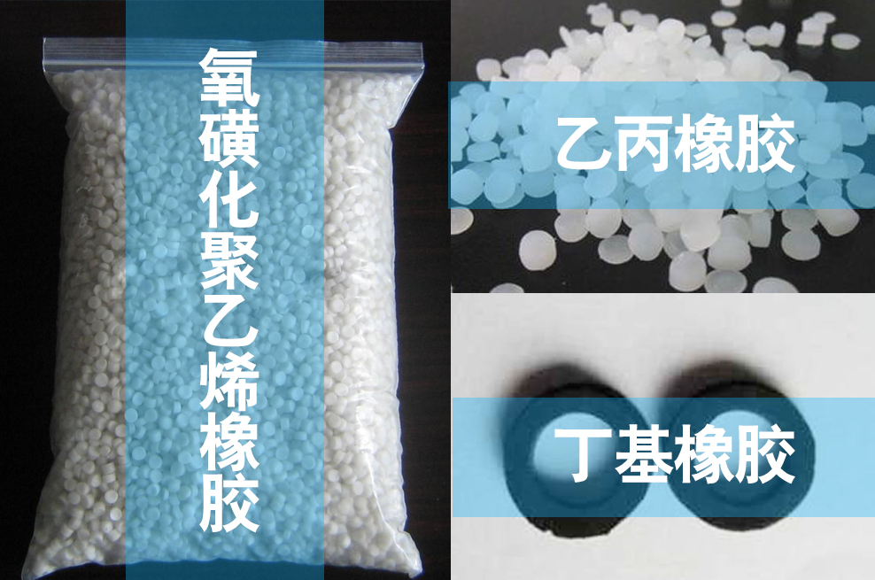 氯磺化聚乙烯橡膠,乙丙橡膠,丁基橡膠