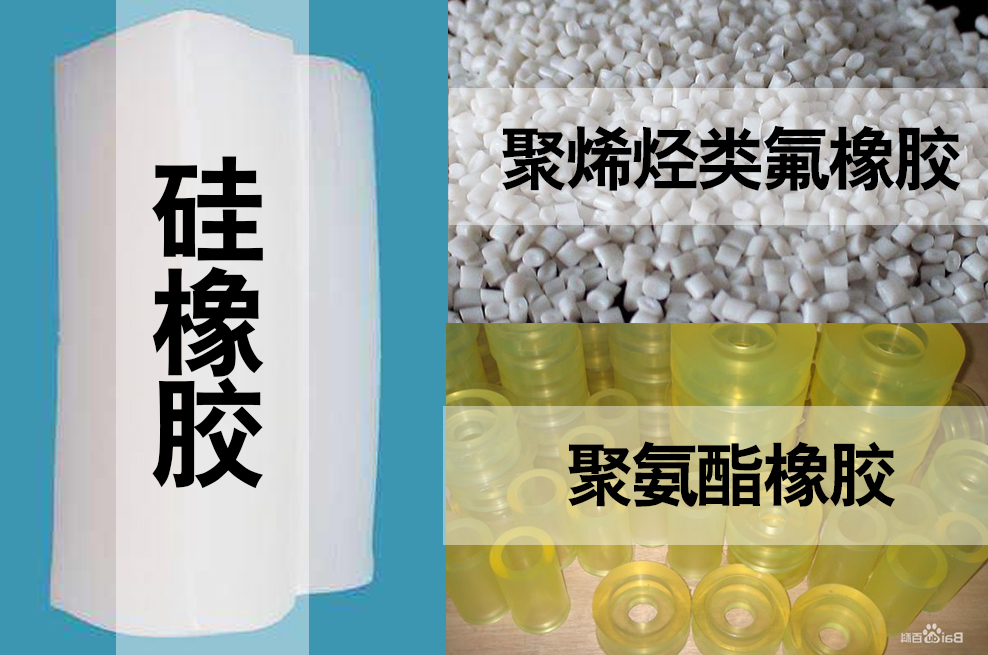 聚氨酯，聚烯烴類氟橡膠，硅橡膠