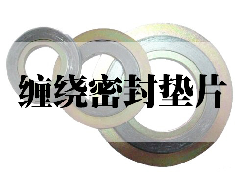 纏繞密封墊片