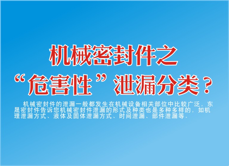 機(jī)械密封件之“危害性”泄漏分類？