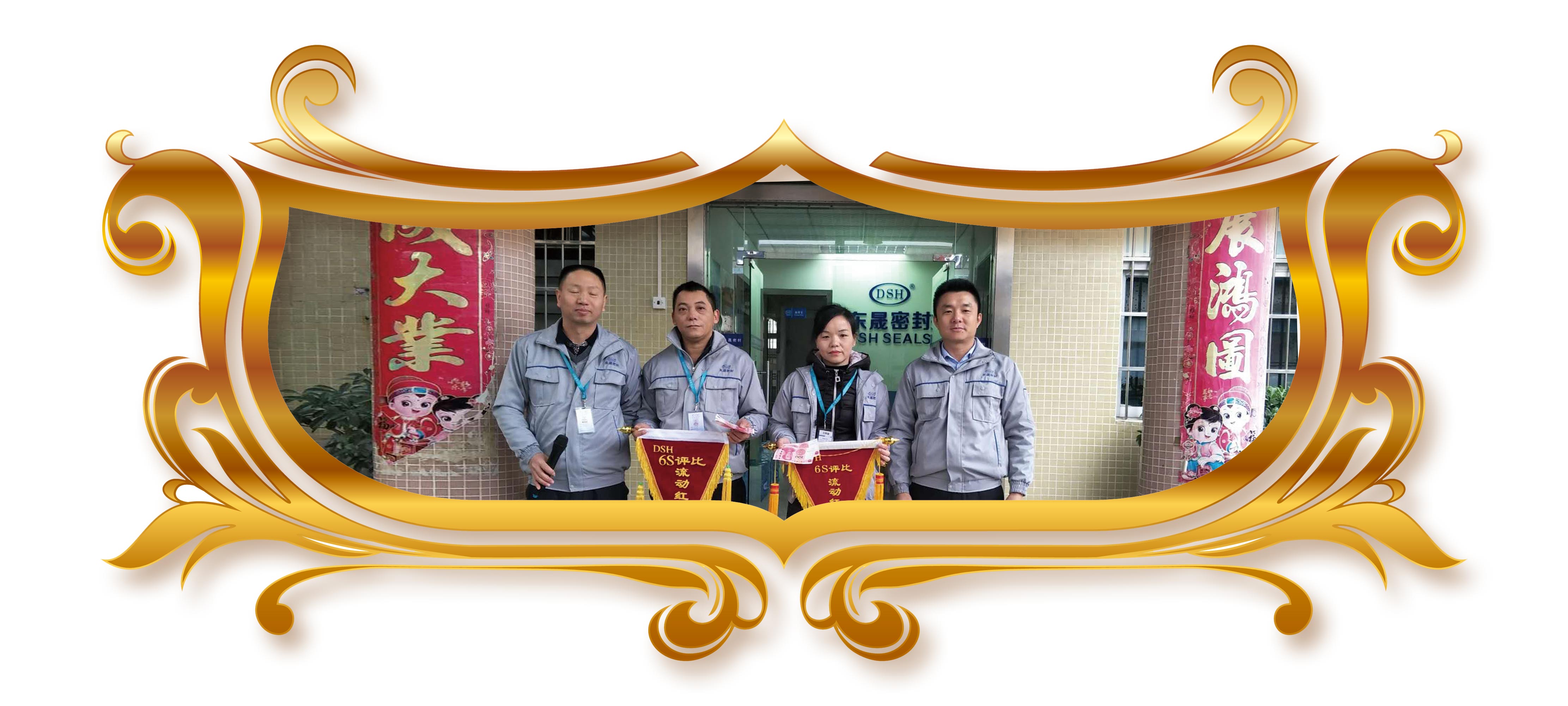 綜合辦公室、品檢室“流動紅旗”東晟密封件胡燕林總經(jīng)理合理