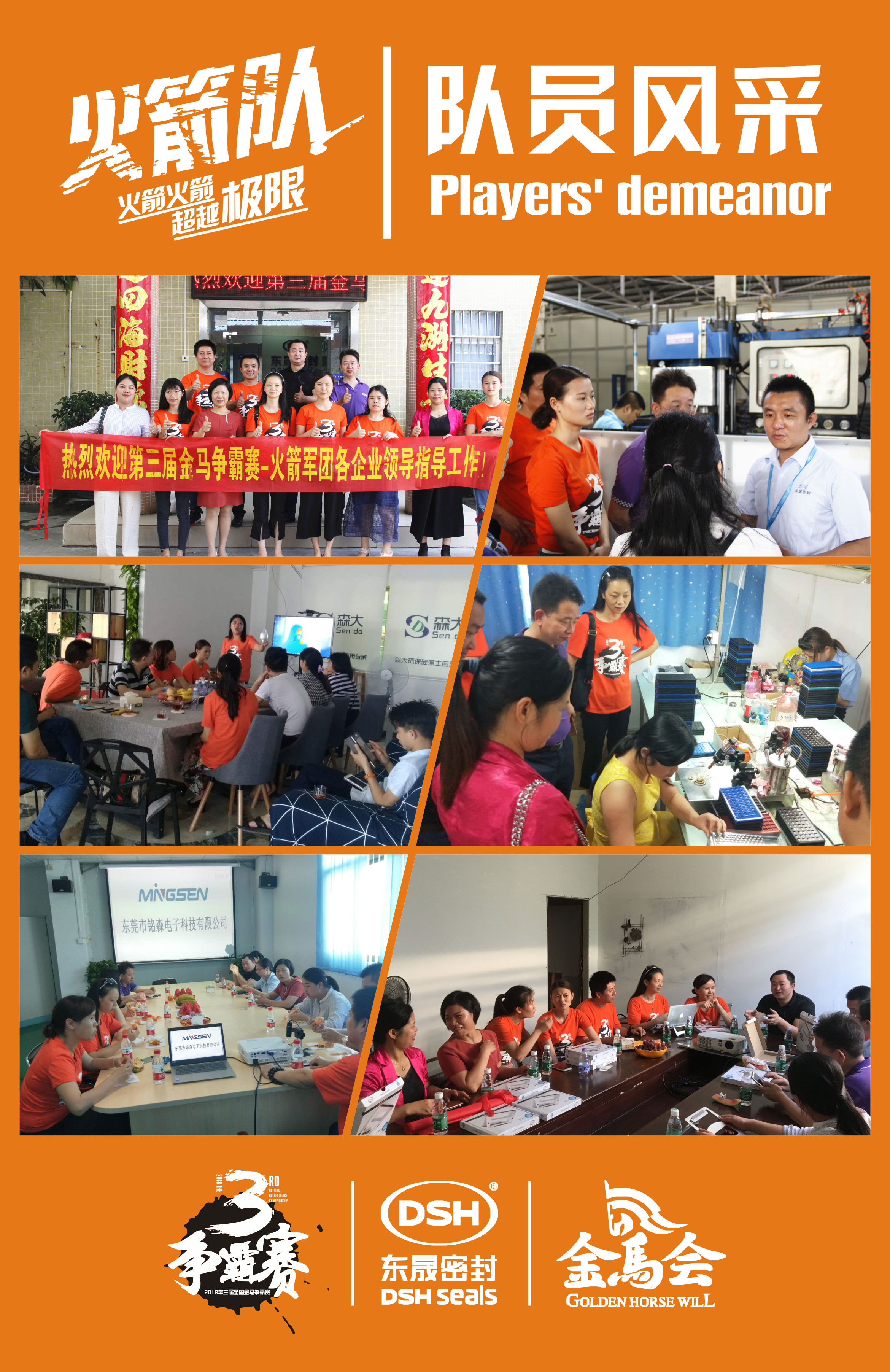 東晟密封件金馬爭霸賽火箭隊隊員風(fēng)采