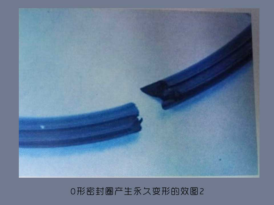 O形密封圈永久變形失效