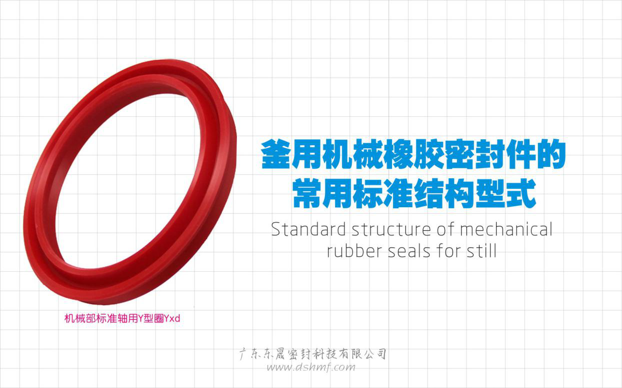 釜用機(jī)械橡膠密封件的常用標(biāo)準(zhǔn)結(jié)構(gòu)型式