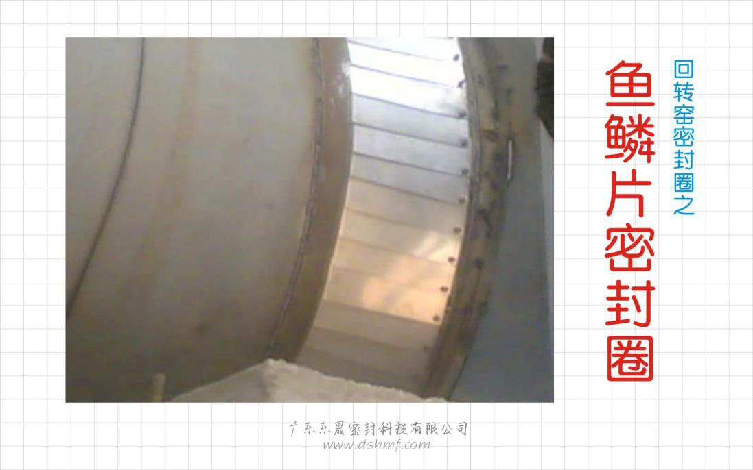 回轉(zhuǎn)窯密封件之魚鱗片密封件