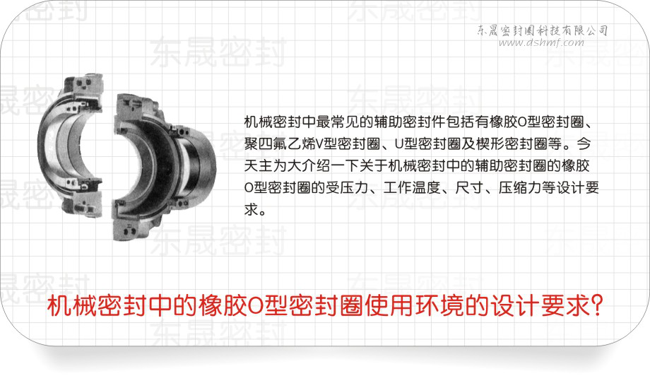 橡膠O型密封圈中的機(jī)械密封圈使用環(huán)境的設(shè)計(jì)要求？