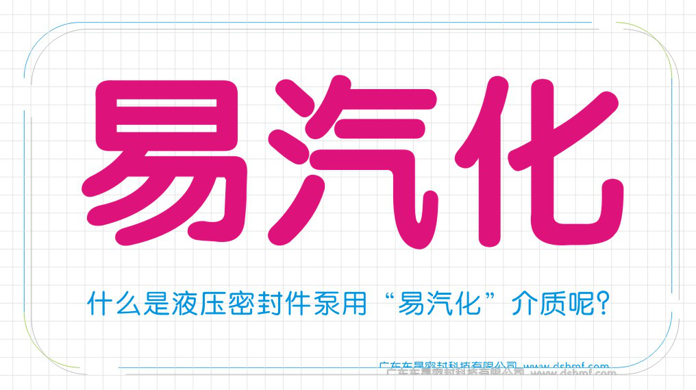 什么是液壓密封圈泵用“易汽化”介質(zhì)呢？