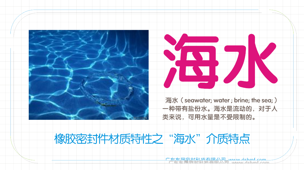 橡膠油封密封材料特性之“海水”介質(zhì)特點(diǎn)圖