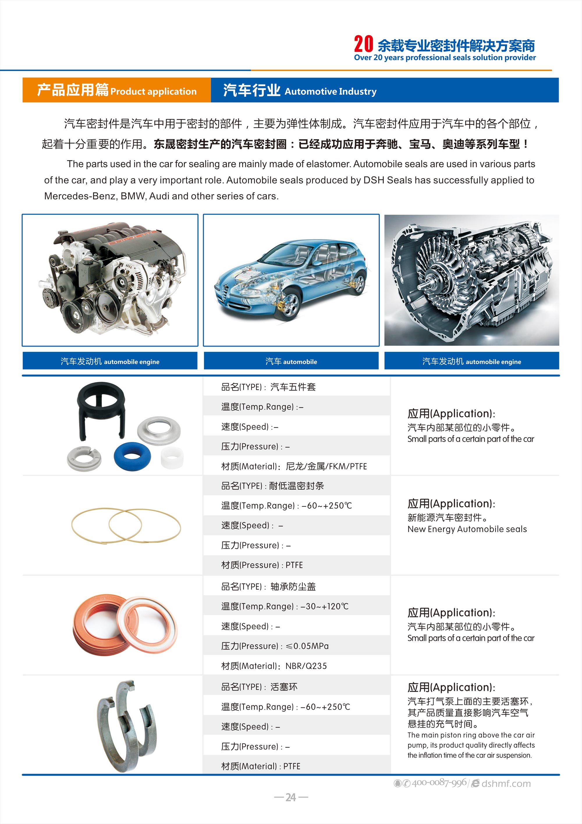 汽車行業(yè)專用密封件廠 - 包括氣（汽）門密封件,汽車油封,車窗,車身,座椅,天窗密封條，發(fā)動(dòng)機(jī)箱油封和后備箱等部位，起到防水、密封等作用。