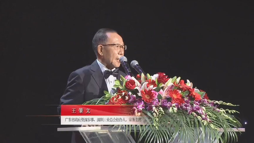 廣東省政府資深參事，深圳工業(yè)總會創(chuàng)辦人、常務主席王肇文先生