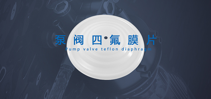 泵閥密封件是泵、閥門等設(shè)備中的關(guān)鍵部件，它們的作用是防止介質(zhì)泄漏或外界雜質(zhì)進(jìn)入設(shè)備內(nèi)部，保證設(shè)備的正常運(yùn)行。祁晟新材告訴您常見的泵閥密封件包括密封圈、油封和膜片，它們分別用于填補(bǔ)連接處的間隙、防止?jié)櫥托孤┖透綦x介質(zhì)，從而確保設(shè)備的正常運(yùn)行和延長(zhǎng)設(shè)備的使用壽命。