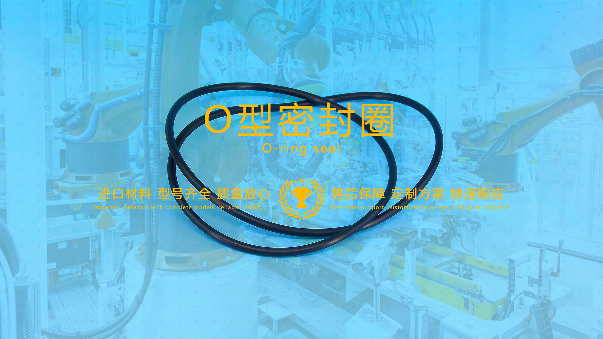 O形密封圈（又叫O形圈、O型圈，密封件油封等）