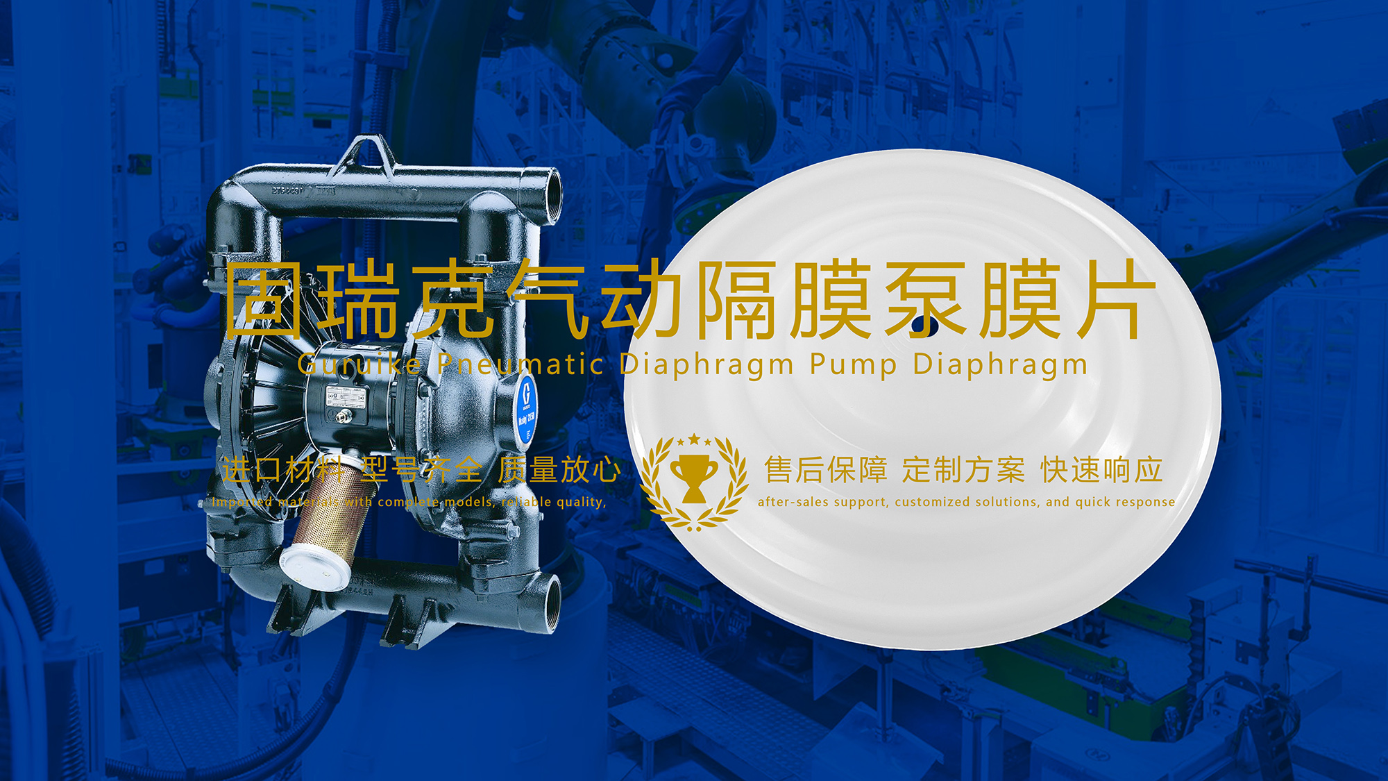 固瑞克氣動隔膜泵膜片作為一種高效、可靠的流體輸送解決方案，在制藥工業(yè)中得到了廣泛的應(yīng)用。本文將詳細探討固瑞克氣動隔膜泵膜片在制藥工業(yè)中的應(yīng)用及其優(yōu)勢。