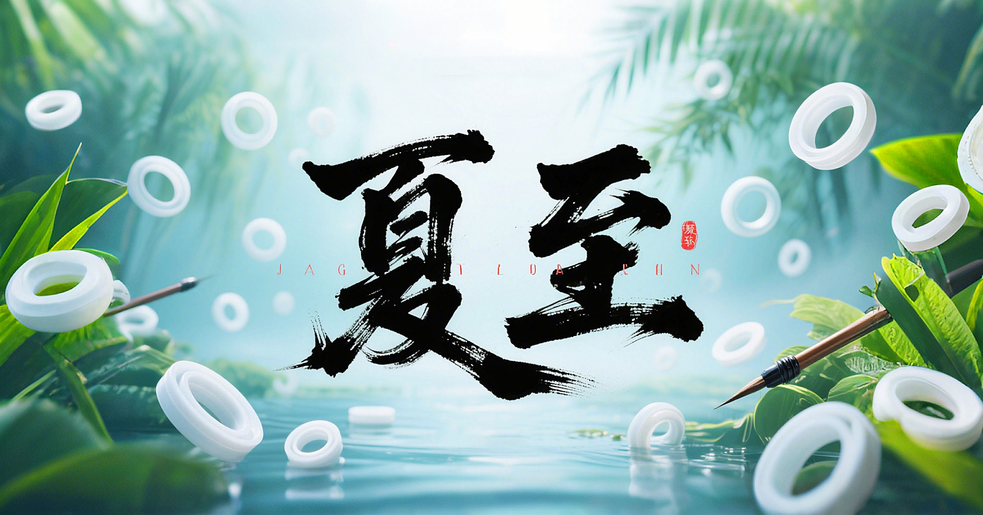 夏至節(jié)氣2025年6月21日二十四節(jié)氣-東晟密封件-(4)-副本