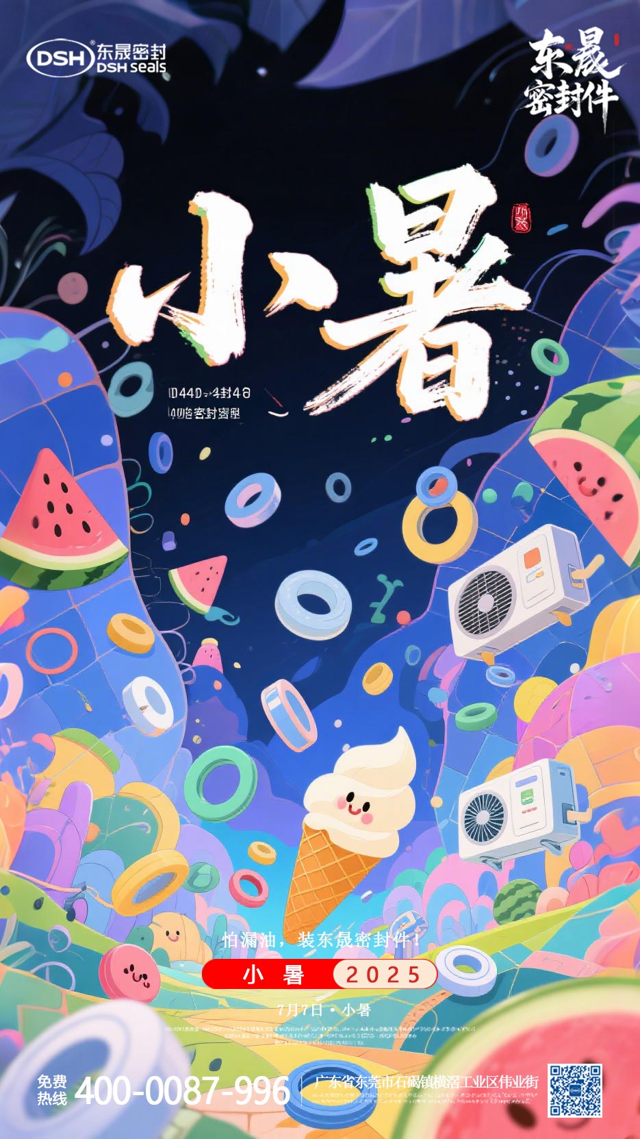 東晟密封件-20250703小暑-二十四節(jié)氣海報(bào)1 (2)