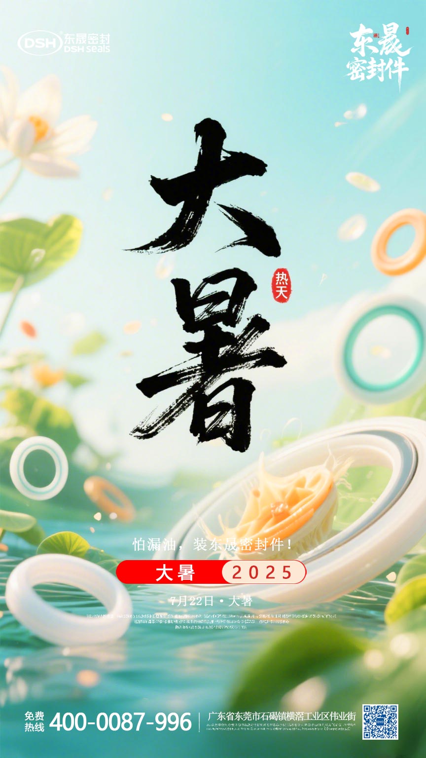 大暑7月22日東晟密封件海報-(3)