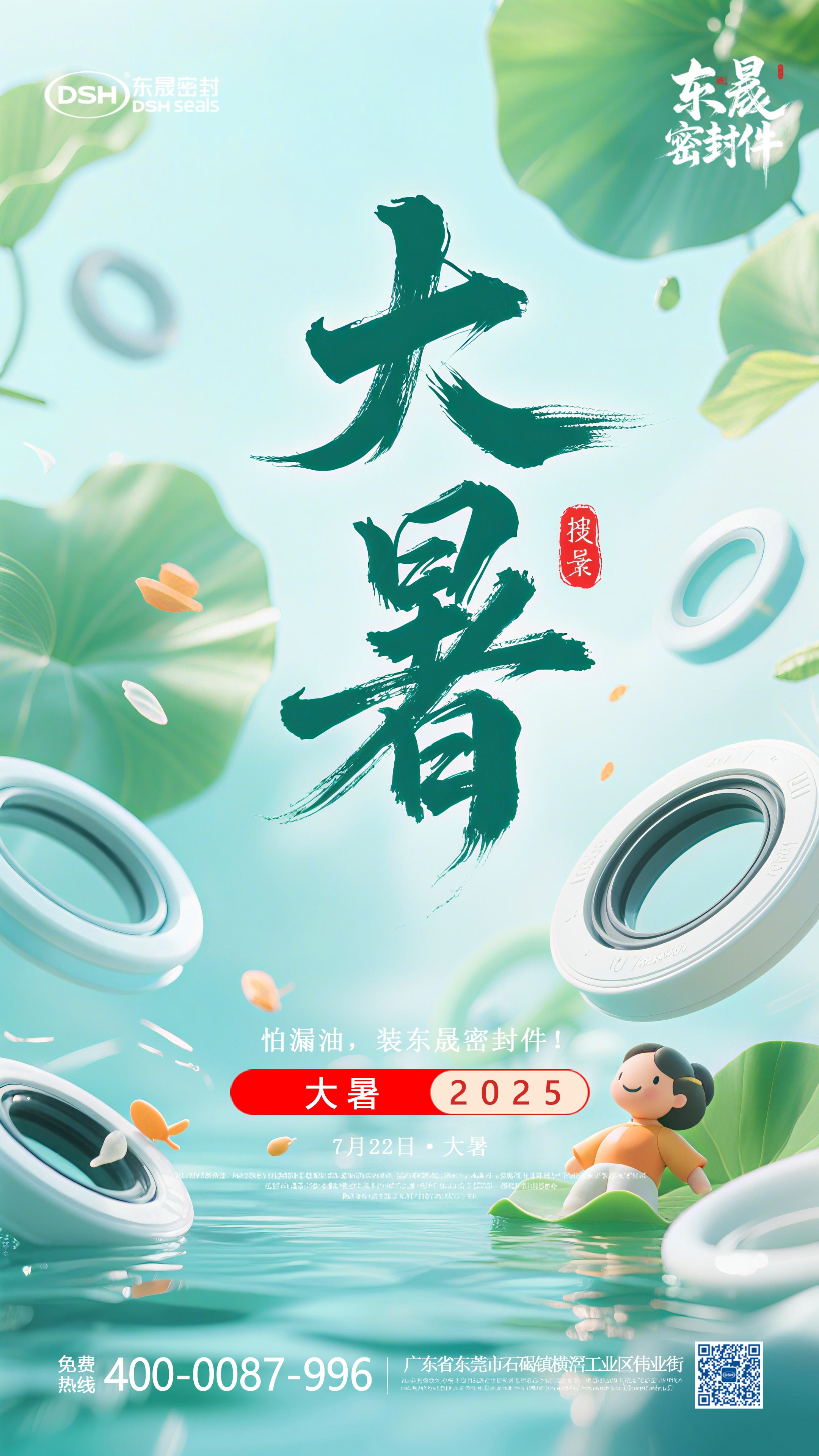 大暑7月22日東晟密封件海報-(1)