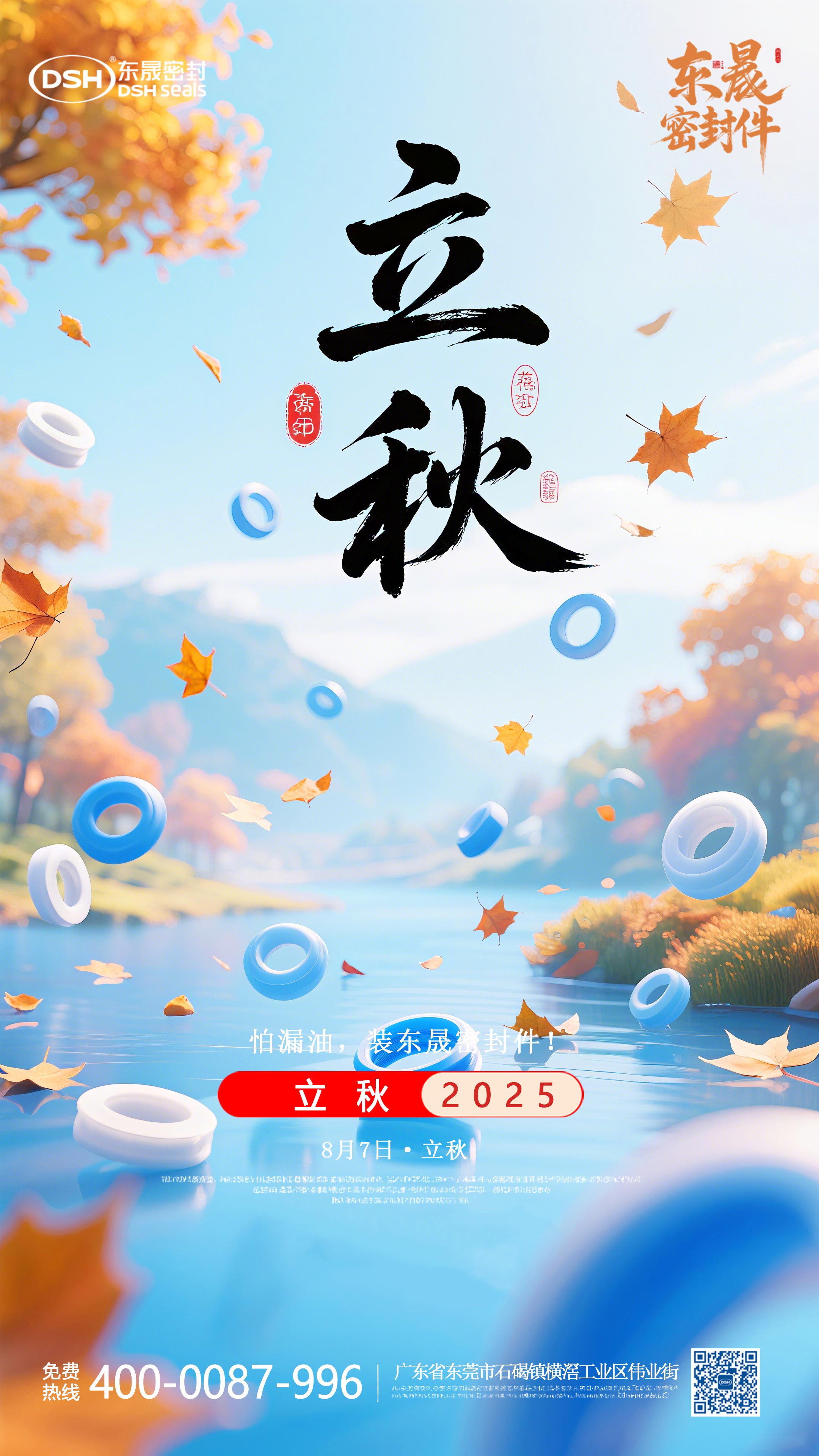 東晟密封件的0807的立秋節(jié)氣海報(bào) (4)