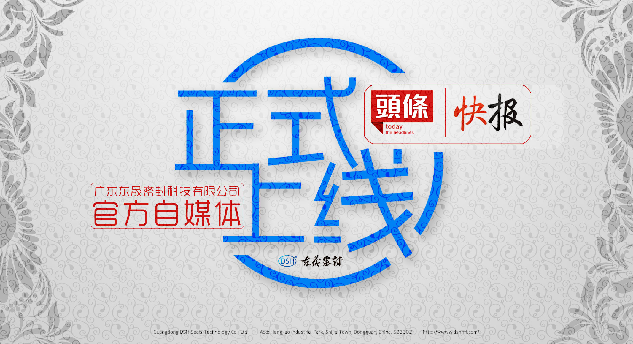 廣東東晟密封科技有限公司的頭條、快報(bào)官方自媒體上線啦！