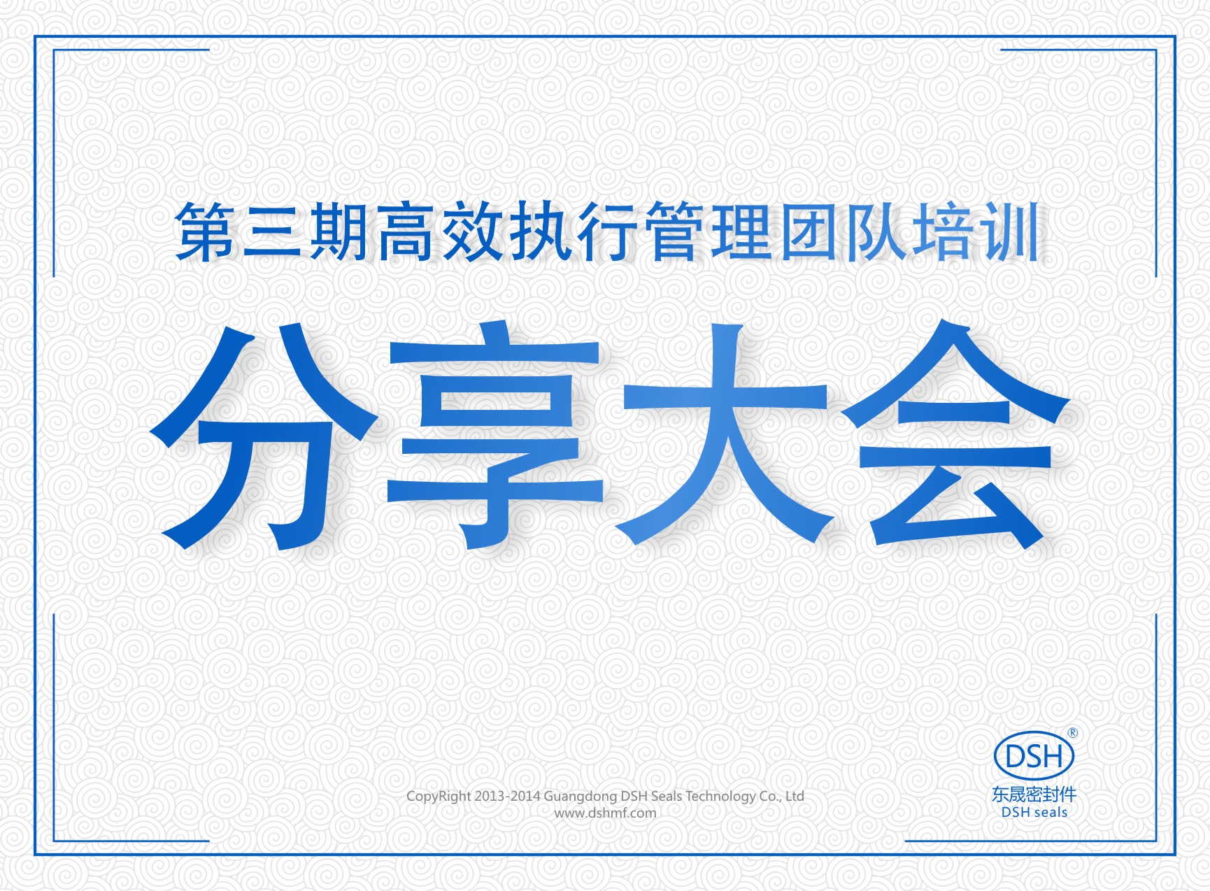 東晟密封:第三期執(zhí)行管理團隊培訓分享大會