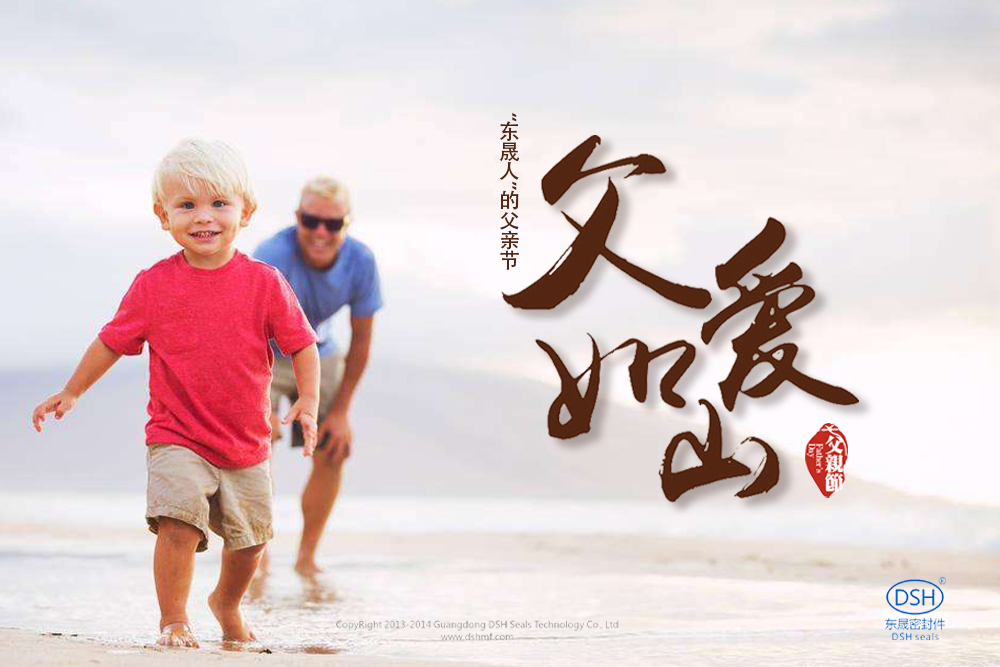 “東晟人”的父親節(jié):父愛(ài)如山