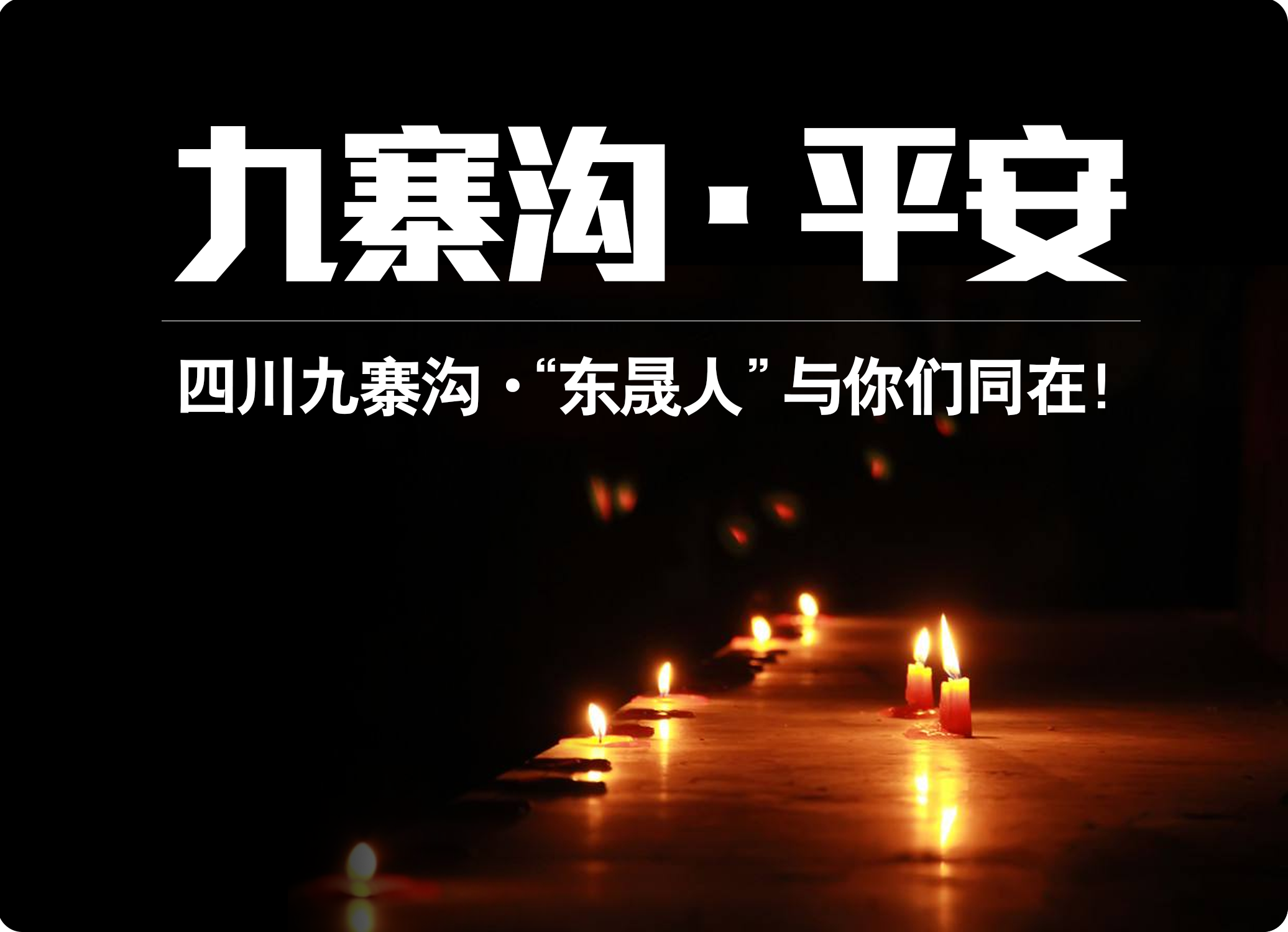 四川九寨溝7.0級(jí)地震，“東晟人”為震區(qū)人民祈福！