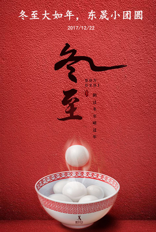 東晟密封：冬至大如年，東晟小團(tuán)圓