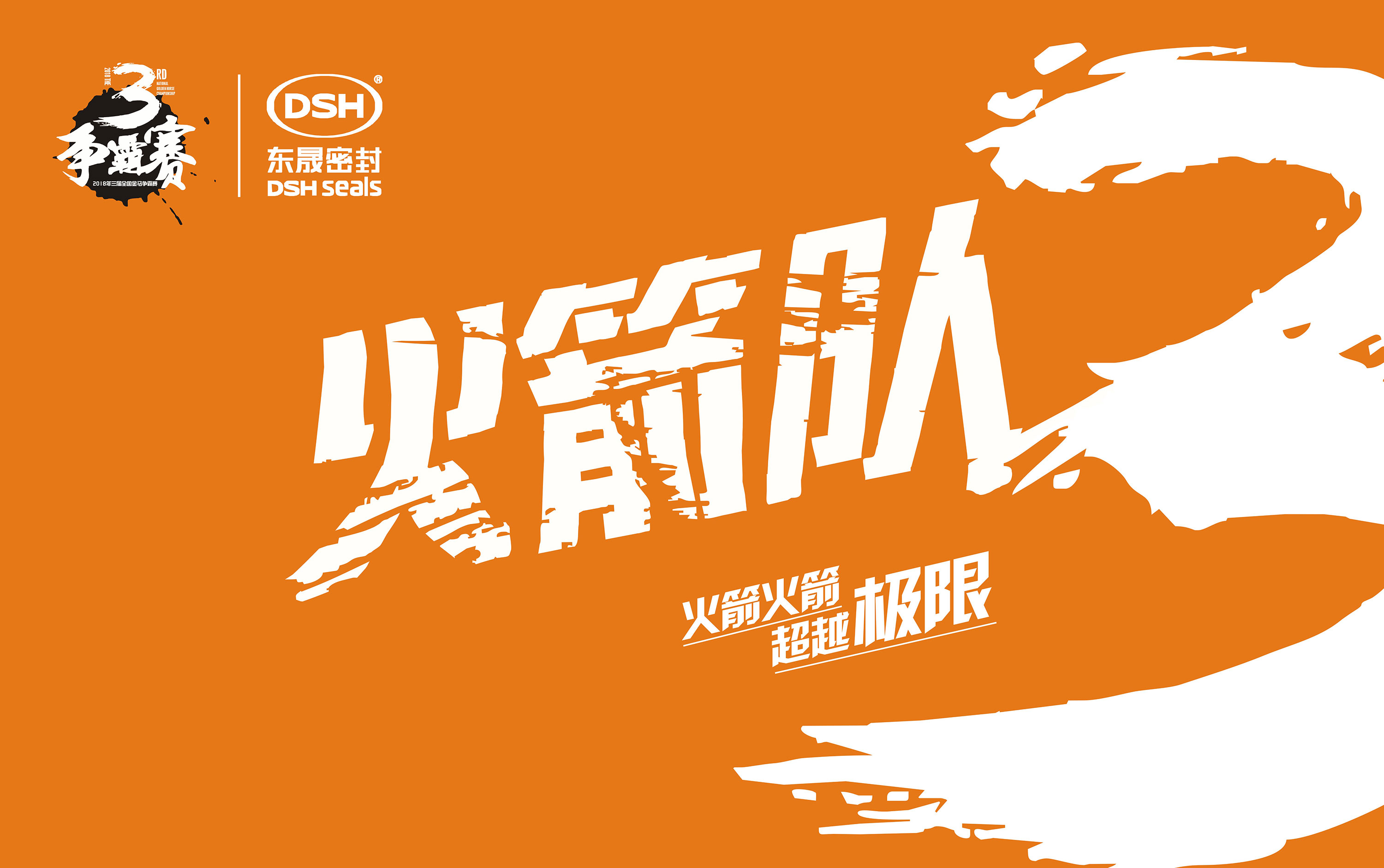 2018年第三屆金馬爭霸賽：“東晟人”的拓展感想心得體會！