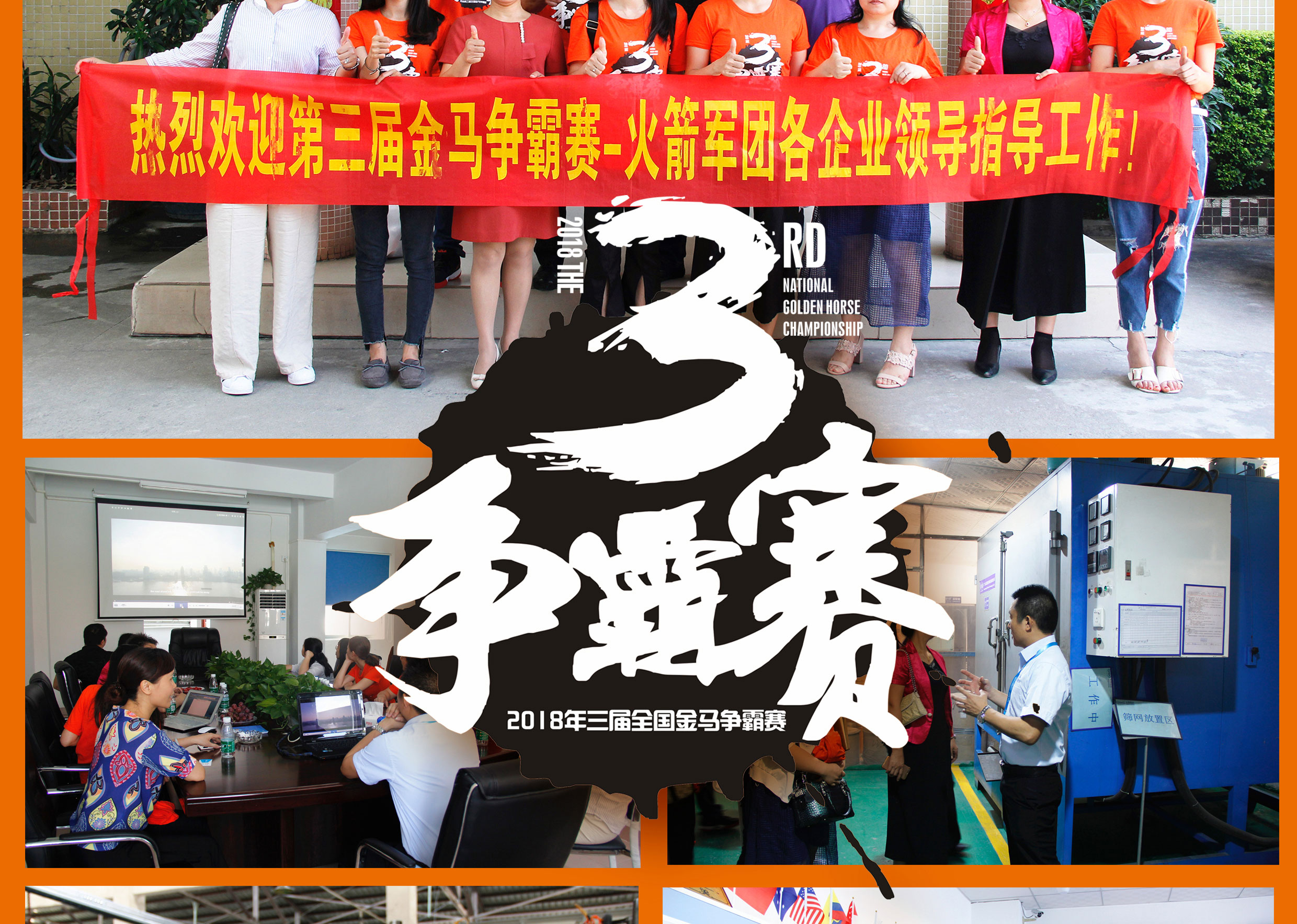 2018年第三屆爭霸賽：“火箭隊”線下賽前各企業(yè)走訪報道！