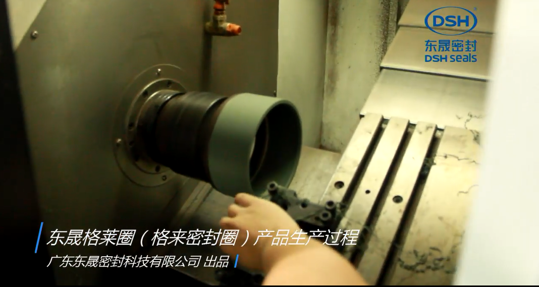 東晟格萊圈（格來(lái)密封圈）產(chǎn)品生產(chǎn)過程