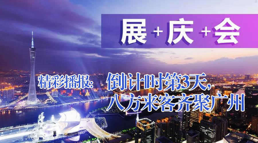 展+慶+會精彩播報：倒|計|時第3天，八方來客齊聚廣州