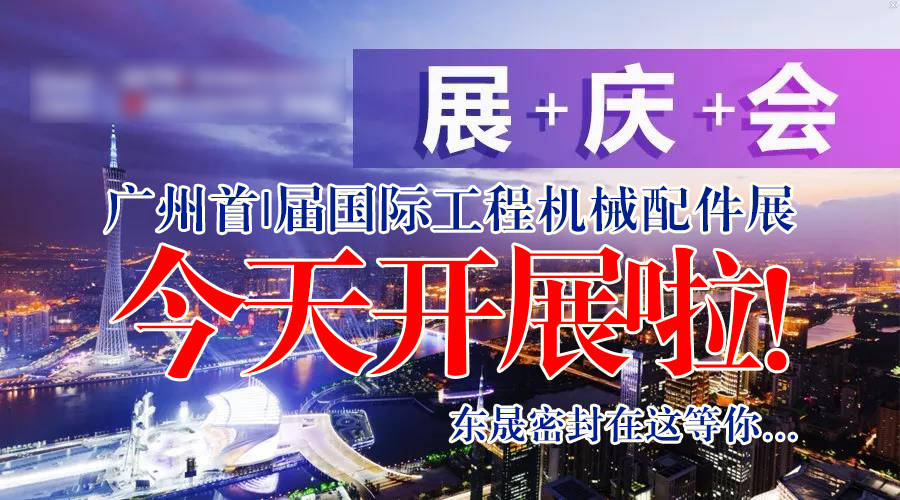 【就在今天8月7日】廣州首|屆國|際工程機械配件展今天開展啦！東晟密封在這等您…