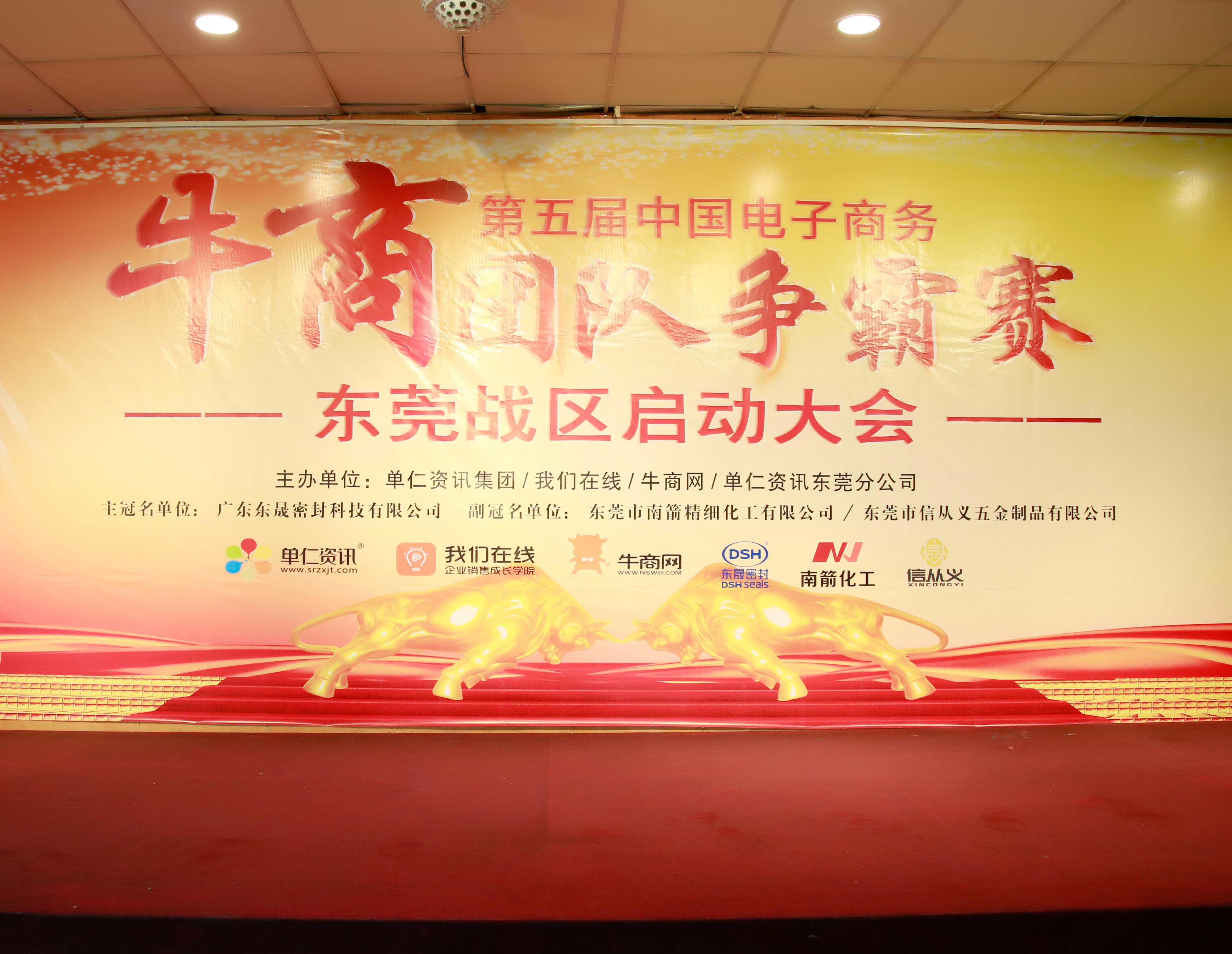 共行牛商之路，共筑中國之夢！東晟密封件受邀參與第五屆全國牛商爭霸賽！