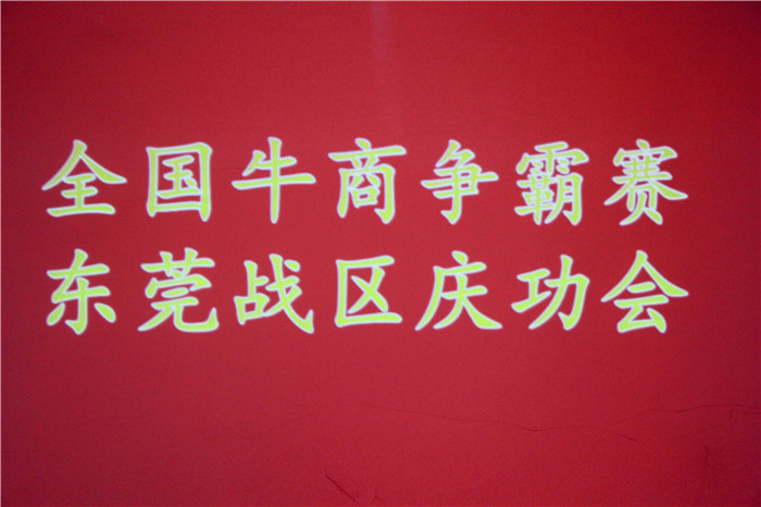 全國(guó)牛商爭(zhēng)霸賽，東莞戰(zhàn)區(qū)慶功會(huì)