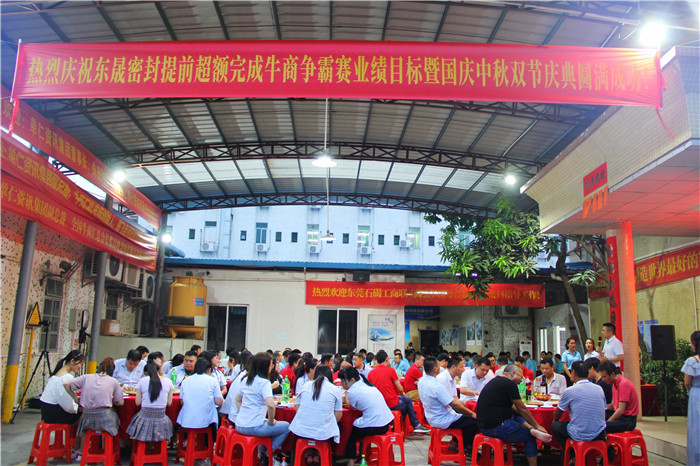 熱烈慶祝東晟密封超額完成目標業(yè)績既國慶中秋雙節(jié)慶功晚宴