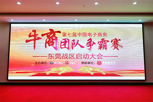 牛商拓展啟動(dòng)：集眾人之力，做成功之事！