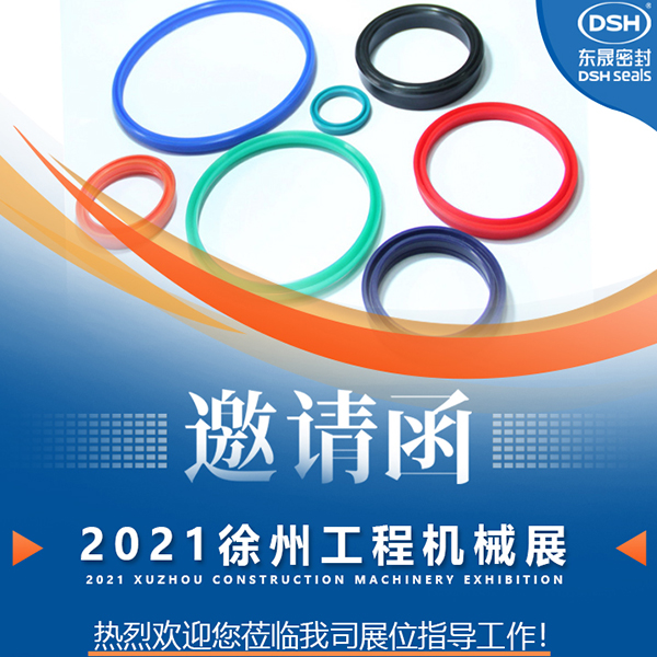 東晟密封:誠邀你參加徐州國際工程機(jī)械展覽會