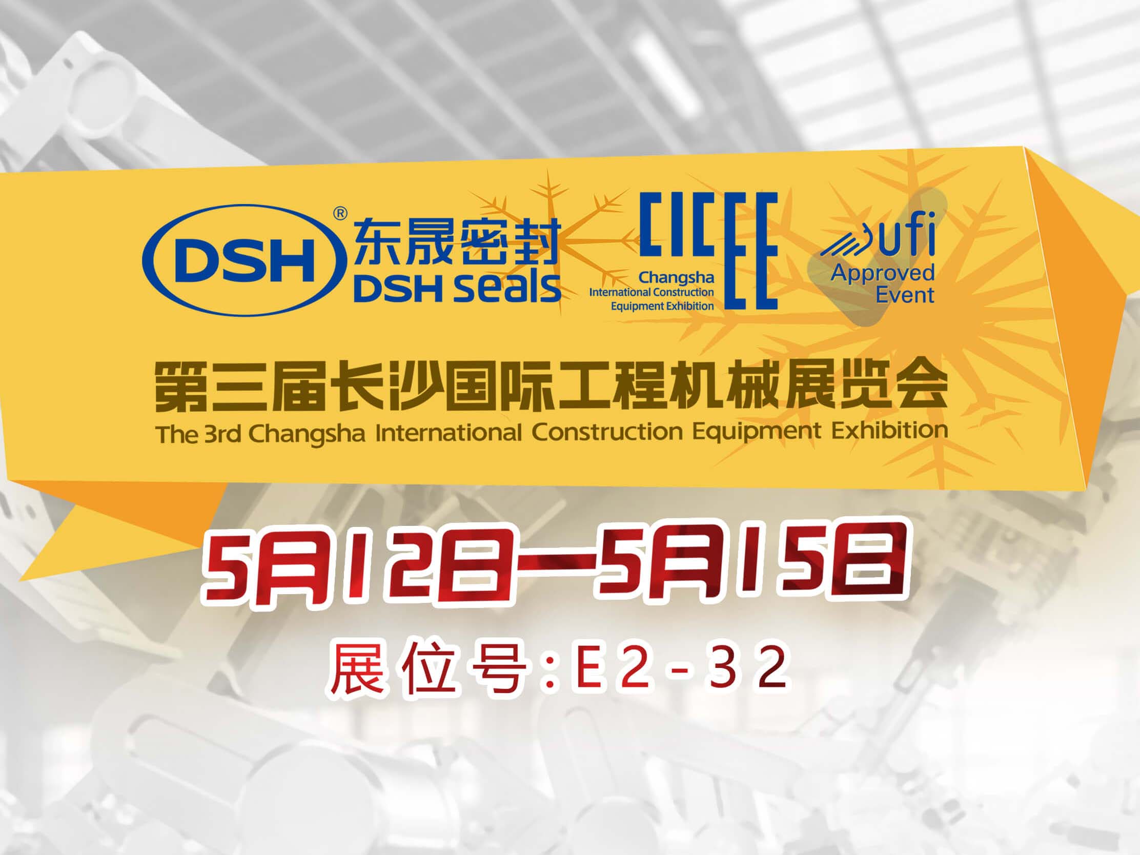 高端化、智能化、綠色化—東晟密封件參加長(zhǎng)沙工程機(jī)械展