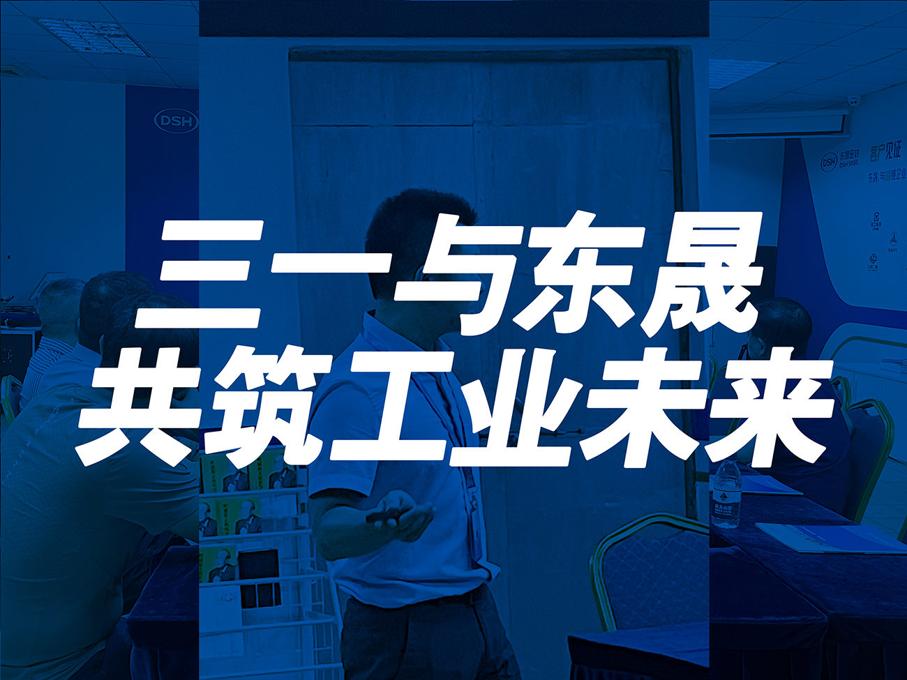 三一與東晟：共筑工業(yè)未來！