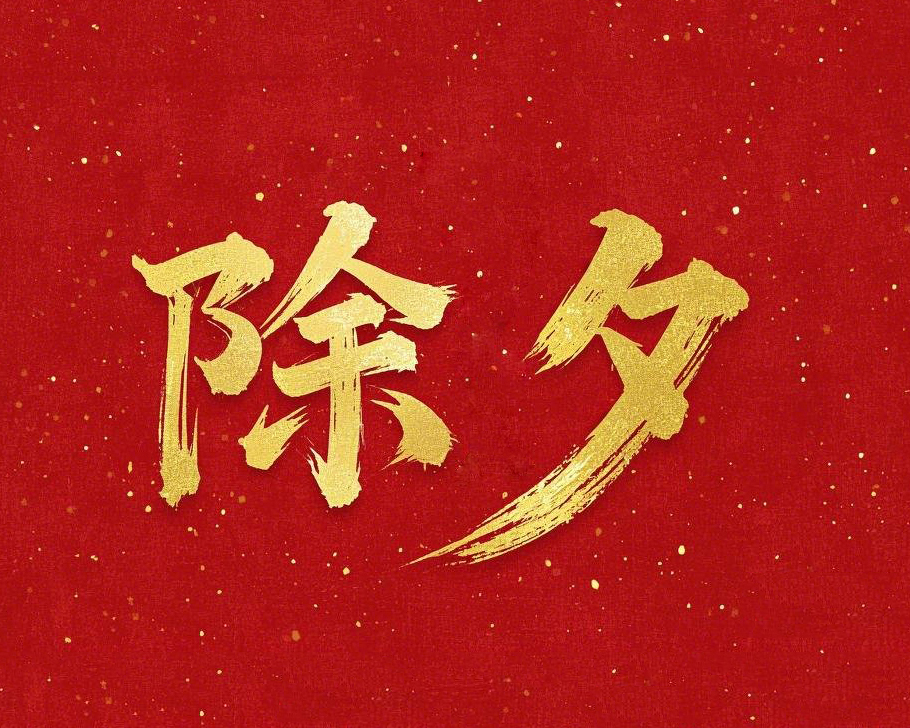 除夕守歲，共迎新春！