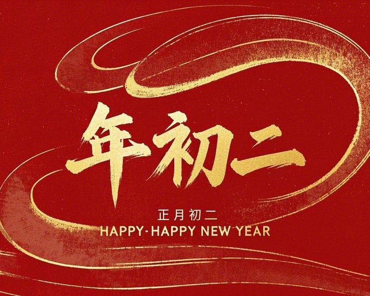 正月初二：走親訪友，傳遞新春祝福！