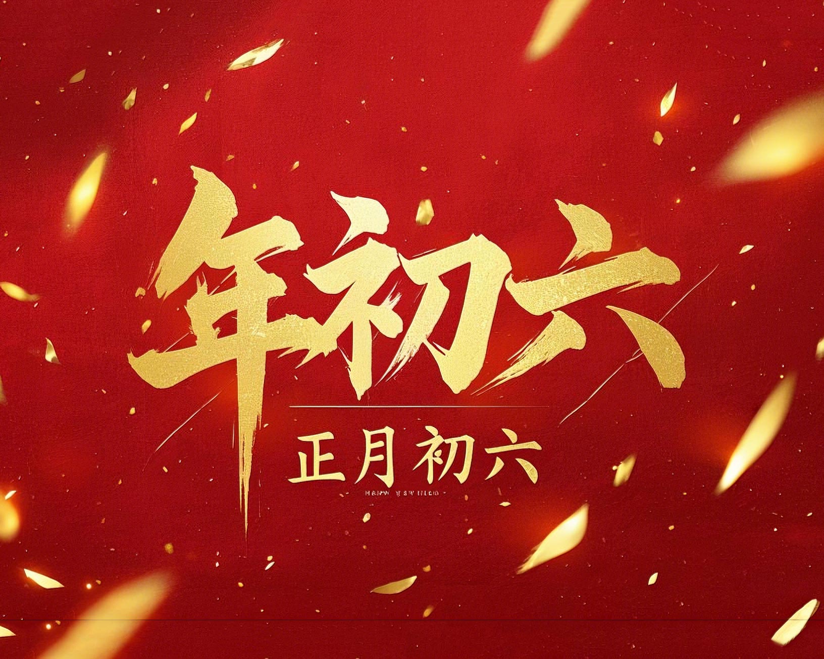 立春正月初六，開啟新年新篇章！