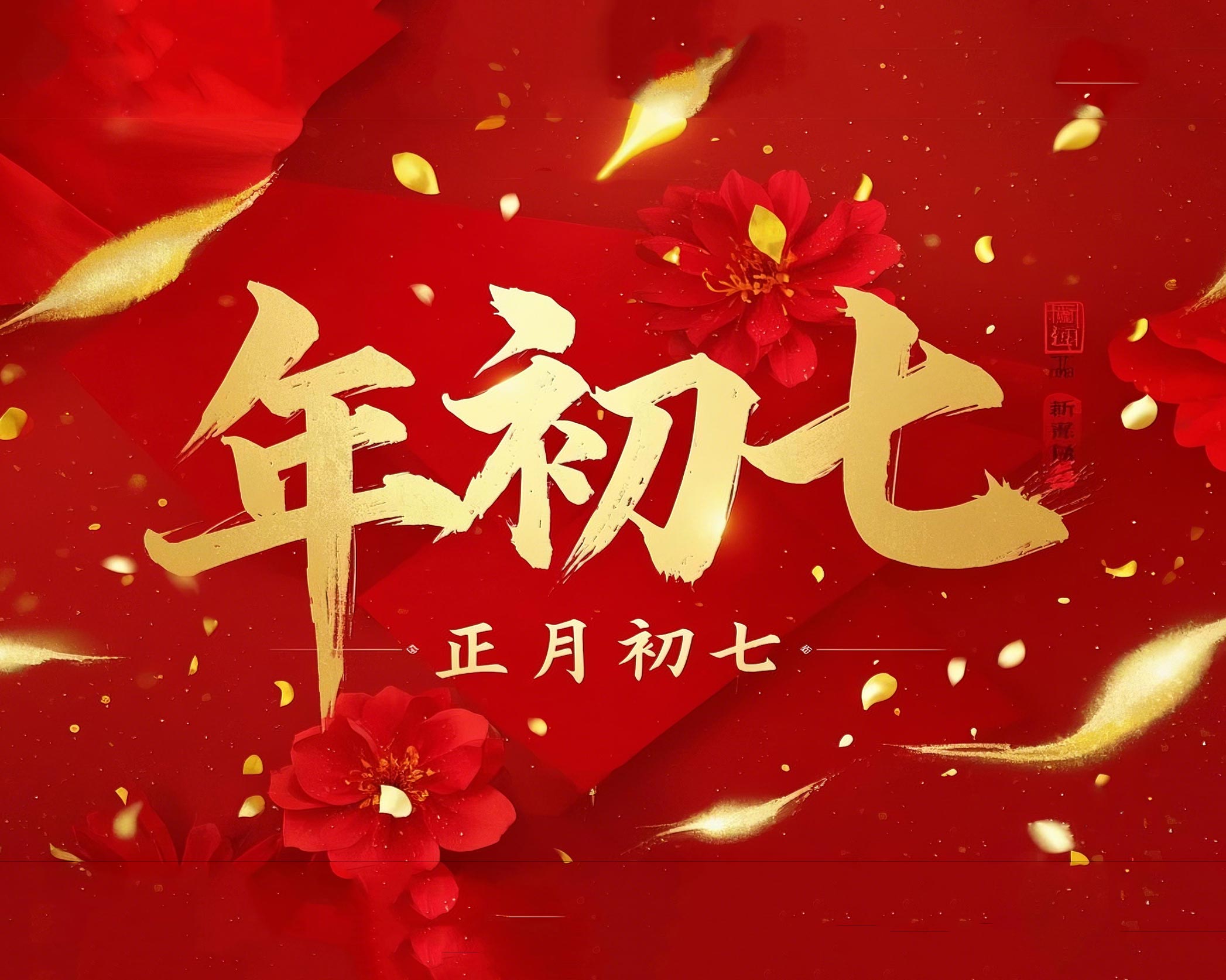 大年初七：人日同慶，祈福人壽年豐！